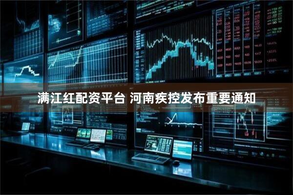 满江红配资平台 河南疾控发布重要通知