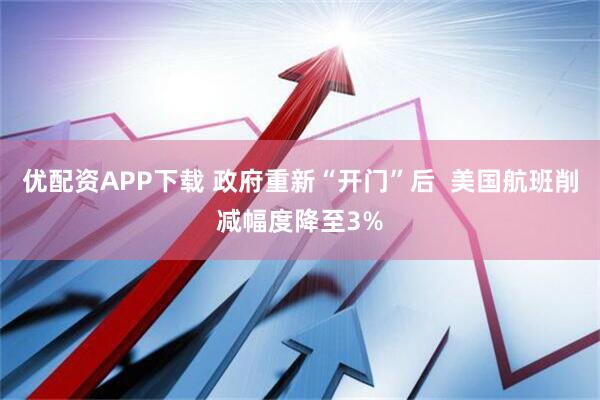 优配资APP下载 政府重新“开门”后  美国航班削减幅度降至3%